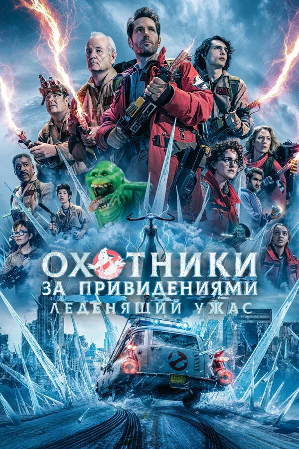 Охотники за привидениями: Леденящий ужас постер - смотреть онлайн